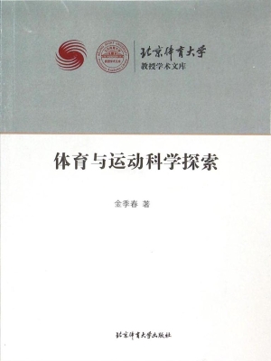 体育与运动科学探索