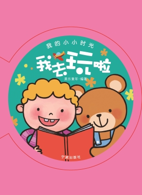 我的小小时光·我去玩