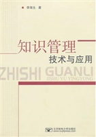 知识管理技术与应用