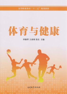 体育与健康