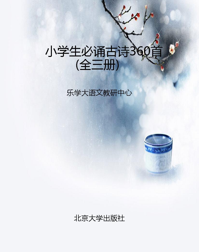 小学生必诵古诗360首（
