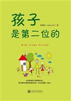 孩子是第二位的