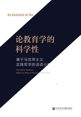 论教育学的科学性——