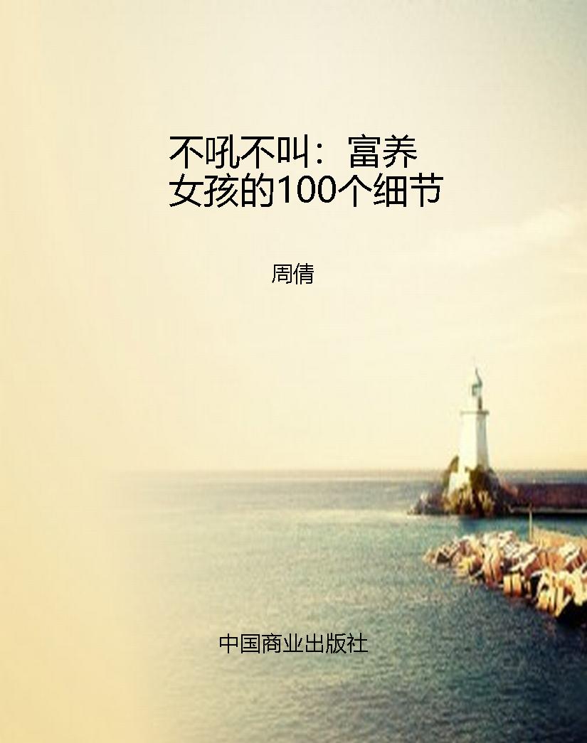 不吼不叫：富养女孩的10
