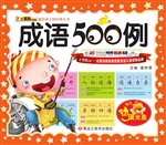 成语500例