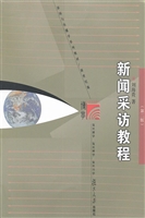 新闻采访教程