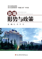 新编形势与政策