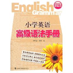 小学英语高级语法手册
