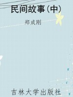 民间故事(中)
