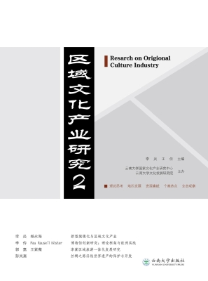 区域文化产业研究 2