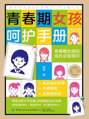 青春期女孩呵护手册