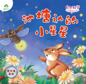 池塘边的小星星（萤火虫