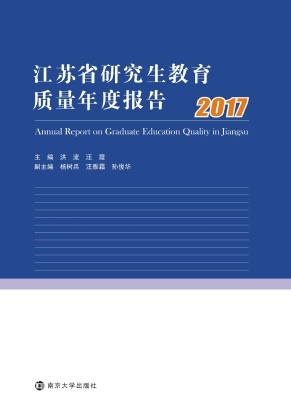 江苏省研究生教育质量