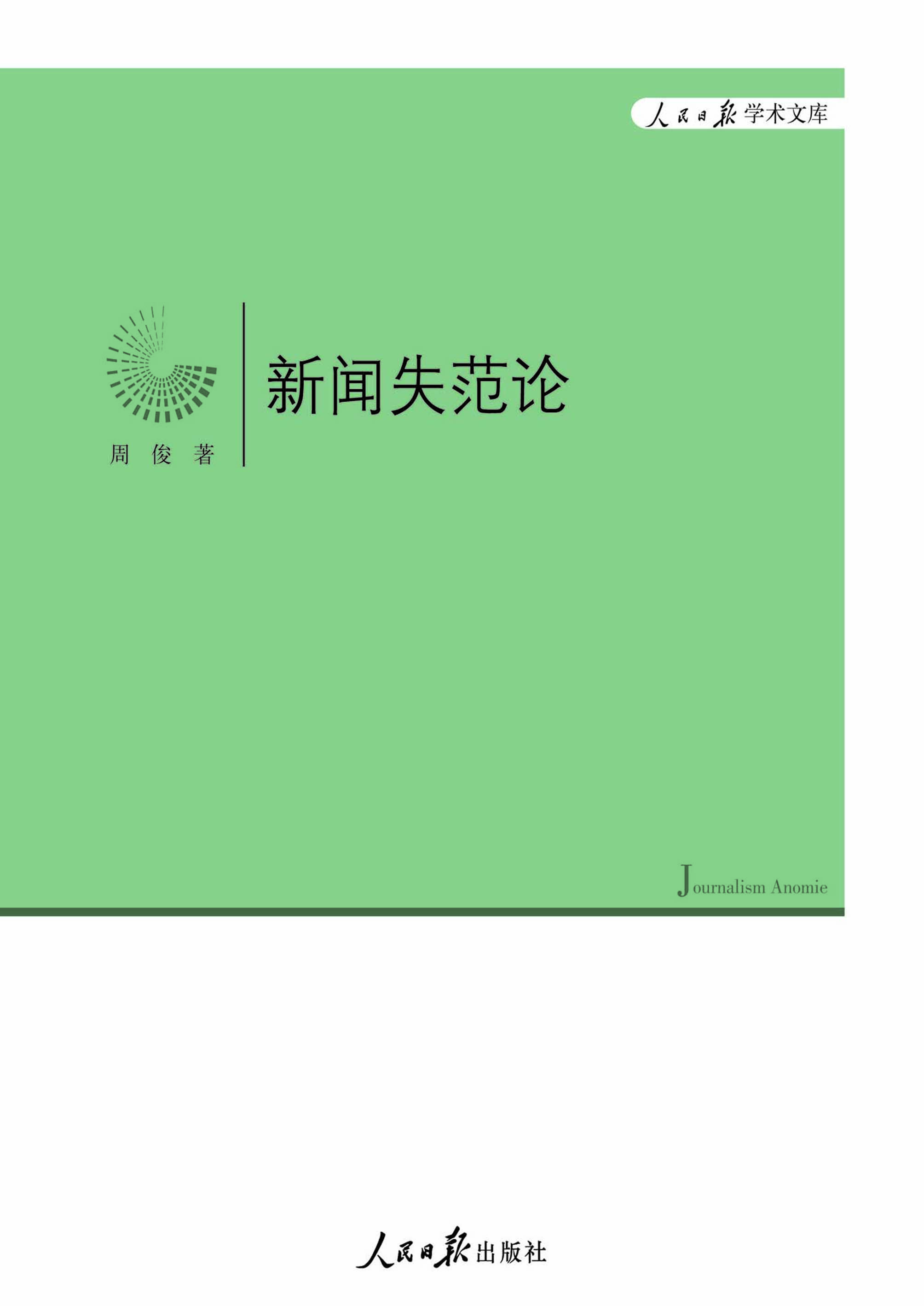 新闻失范论