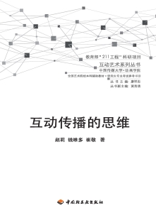 互动传播的思维