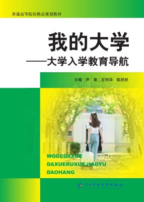 我的大学——大学入学