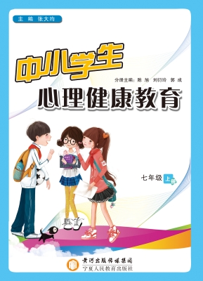 中小学生心理健康教育