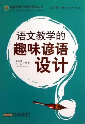 语文教学的趣味谚语设
