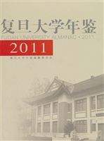 复旦大学年鉴（2011）