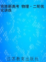 完胜新高考 物理·二