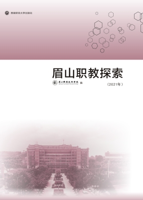 眉山职教探索（2021年）