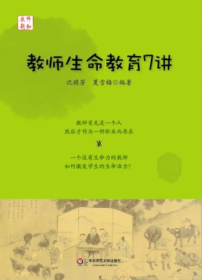 教师生命教育7讲