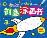 Baby创意涂画书（第3阶）