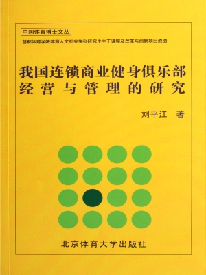 我国连锁商业健身俱乐