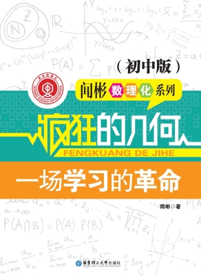 疯狂的几何（初中版）