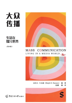 大众传播：生活在媒介世