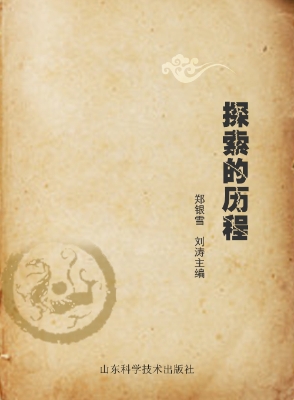 探索的历程