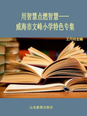 用智慧点燃智慧——威
