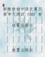 新教材初中语文第五册
