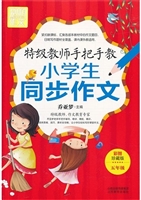 特级教师手把手教小学