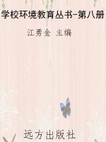 学校环境教育丛书-第
