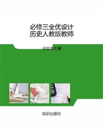 必修三全优设计历史人