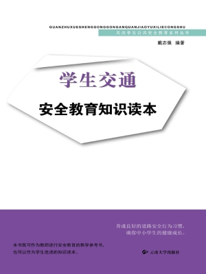 学生交通安全教育知识