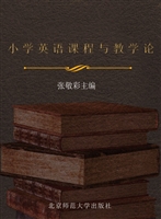 小学英语课程与教学论