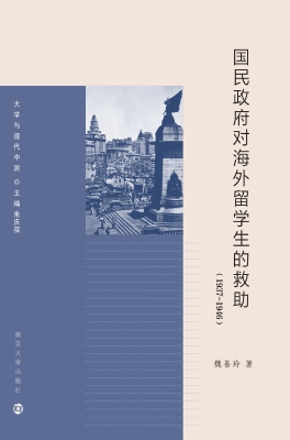 国民政府对海外留学生