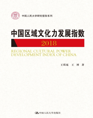 中国区域文化力发展指