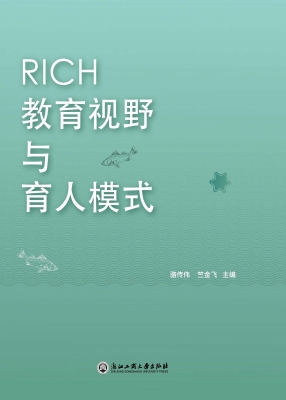 RICH教育视野与育人模
