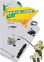 跟我学钓鱼几招就够—