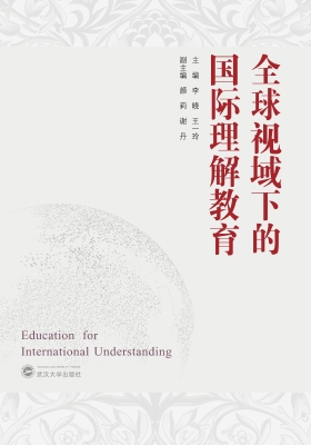 全球视域下的国际理解