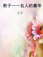 教子——名人的童年