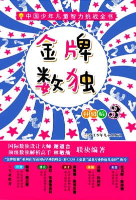 金牌数独升级版 3