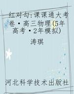 红对勾：课课通大考卷·