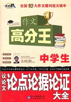 中学生议论文论点论据