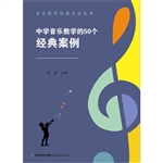 中学音乐教学的50个经