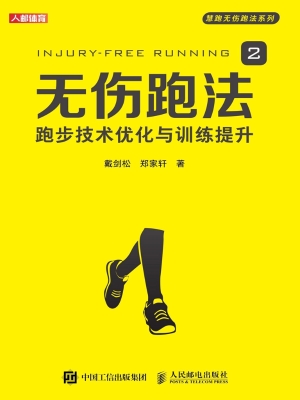 无伤跑法 2——跑步技