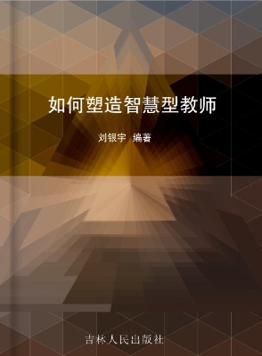 如何塑造智慧型教师